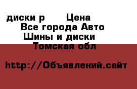 диски р 15 › Цена ­ 4 000 - Все города Авто » Шины и диски   . Томская обл.